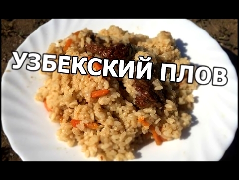 Как приготовить узбекский плов на костре. Рецепт плова от Ивана! 