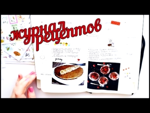 Заполняем Журнал Рецептов | Moleskine Passions Recipe Journal 