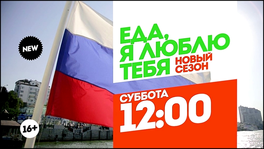 Еда, я люблю тебя. Ростов-на-Дону. Суббота 12:00 - видеоклип на песню