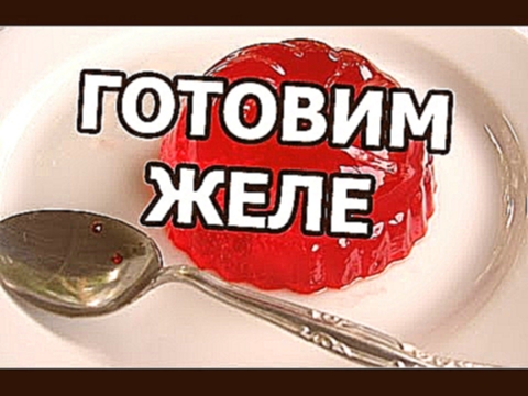 Как приготовить желе. Сделать, готовить рецепт легко! 