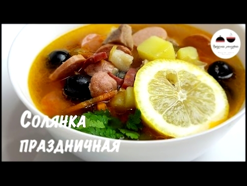 Солянка ПРАЗДНИЧНАЯ  Не совсем обычный, но Очень вкусный Рецепт любимого супчика 