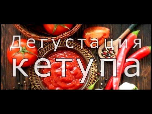 ОБЗОР КЕТЧУПА | Махеев, Кухмастер, Персона, Три желания, семейные секреты. 