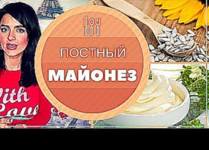 Вкуснейший Постный МАЙОНЕЗ: Готовим Дома за 2 МИНУТЫ! 