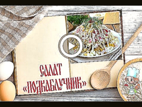 Салат Подкаблучник.  Вкусные слоеные салаты 