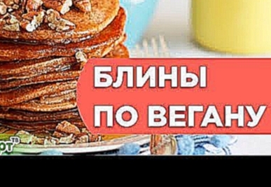 Веганские блины. Рецепт приготовления полезных блинов. Диетические блинчики. 