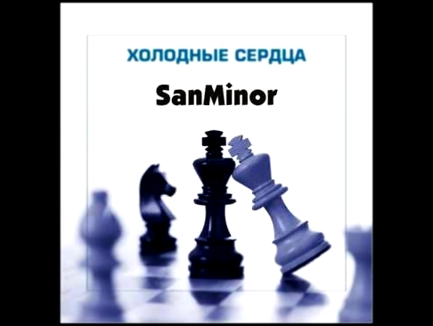 <span aria-label="SanMinor - &#x425;&#x43E;&#x43B;&#x43E;&#x434;&#x43D;&#x44B;&#x435; &#x441;&#x435;&#x440;&#x434;&#x446;&#x430; (&#x420;&#x435;&#x43F; &#x43F;&#x440;&#x43E; &#x43B;&#x44E;&#x431;&#x43E;&#x432;&#x44C; &#x434;&#x43E; &#x441;&#x43B;&#x435;&# - видеоклип на песню