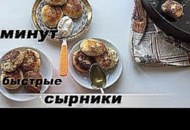 Рецепт самых быстрых сырников ! очень вкусно и просто 