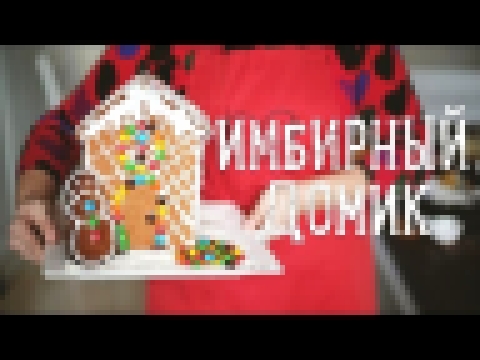 Имбирный домик из печенья [Рецепты Bon Appetit] 