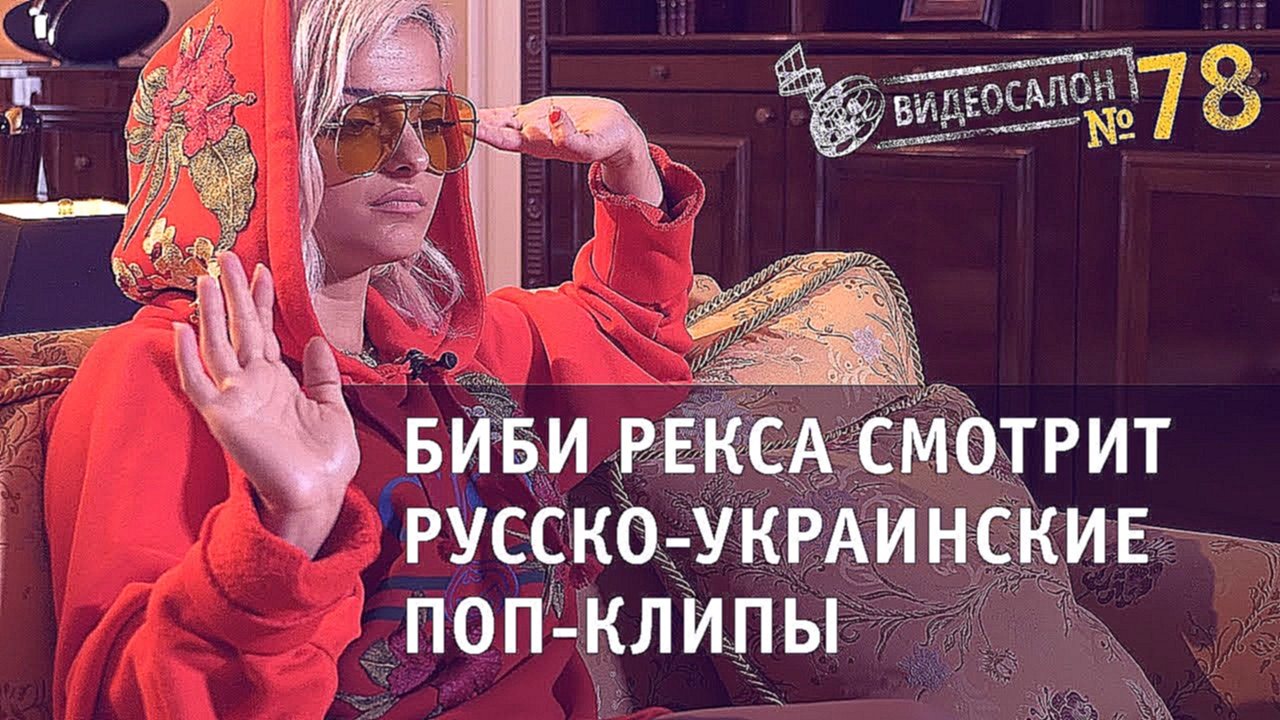 Видеосалон №78: Биби Рекса смотрит SEREBRO, Луну, Pussy Riot и Ольгу Бузову! - видеоклип на песню