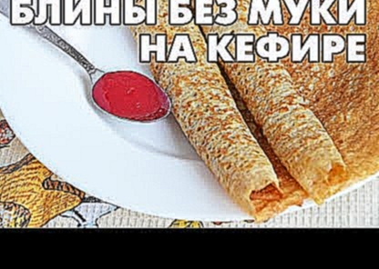 Встречаем Масленицу: блины без муки на кефире 