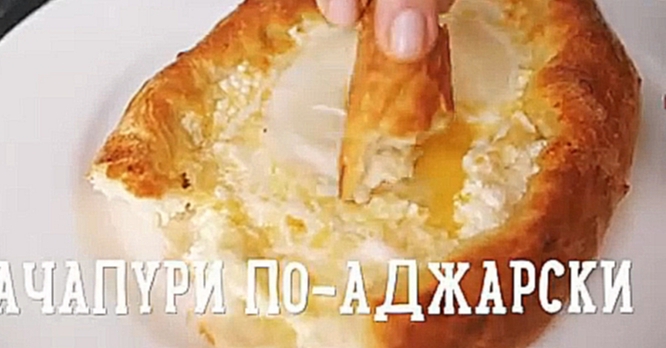 Хачапури по-аджарски  