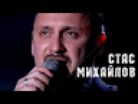 Стас Михайлов - Ну вот и всё (Небеса Official video StasMihailov) - видеоклип на песню