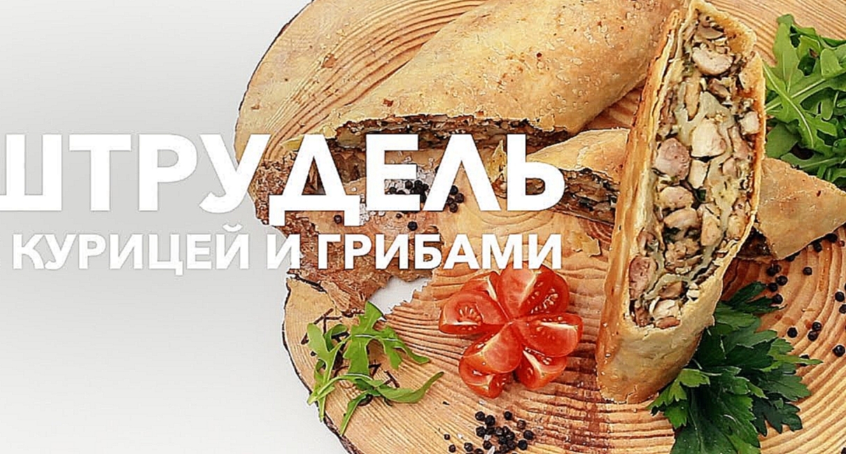 Штрудель с курицей и грибами [Рецепты Bon Appetit] 