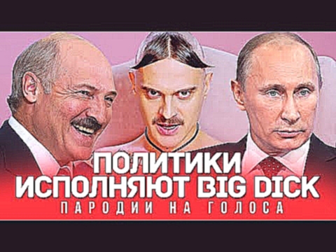 LITTLE BIG Голосами ПОЛИТИКОВ (Big Dick) - видеоклип на песню