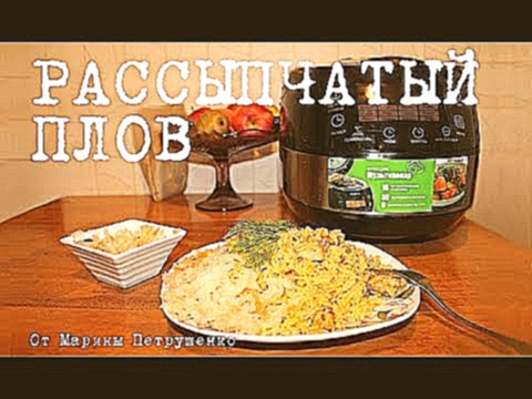 ВКУСНЫЙ ПЛОВ В МУЛЬТИВАРКЕ, РЕЦЕПТ ПРИГОТОВЛЕНИЯ ПЛОВА, КАК ПРИГОТОВИТЬ РАССЫПЧАТЫЙ ПЛОВ 