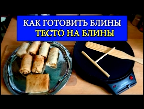 Домашние Блины Блинчики. Фаршированные блинчики. 