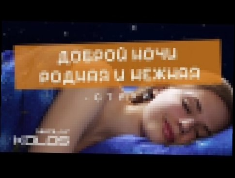 <span aria-label="Kolos - &#x421;&#x442;&#x438;&#x445; &quot;&#x414;&#x43E;&#x431;&#x440;&#x43E;&#x439; &#x43D;&#x43E;&#x447;&#x438; &#x440;&#x43E;&#x434;&#x43D;&#x430;&#x44F; &#x438; &#x43D;&#x435;&#x436;&#x43D;&#x430;&#x44F;&quot; (&#x430;&#x432;&#x442; - видеоклип на песню