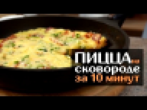 Пицца в сковороде за 10 минут - вкусный и быстрый рецепт 