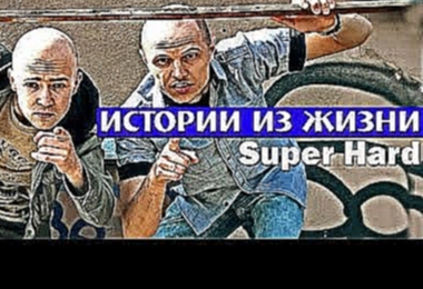 <span aria-label="&#x424;&#x430;&#x43A;&#x442;&#x43E;&#x440; 2 - &#x418;&#x441;&#x442;&#x43E;&#x440;&#x438;&#x438; &#x438;&#x437; &#x436;&#x438;&#x437;&#x43D;&#x438; (Super Hard) [&#x410;&#x43B;&#x44C;&#x431;&#x43E;&#x43C; 2005] &#x410;&#x432;&#x442;&#x43 - видеоклип на песню