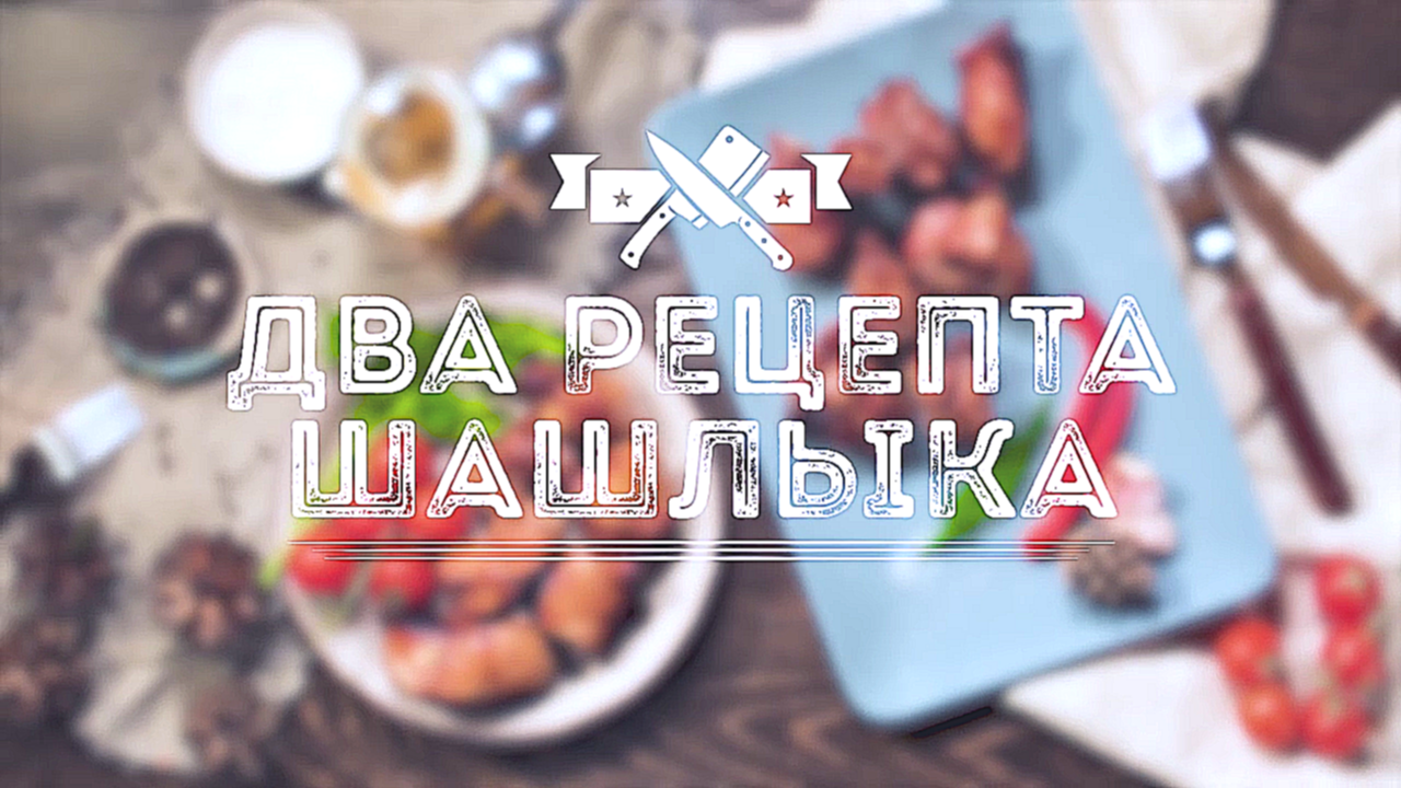 Два рецепта сочного шашлыка [Мужская Кулинария] 