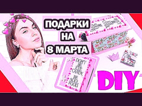 <span aria-label="DIY &#x41F;&#x43E;&#x434;&#x430;&#x440;&#x43A;&#x438; &#x43D;&#x430; 8 &#x41C;&#x410;&#x420;&#x422;&#x410; * &#x1F484; LADY'S BOX &#x1F48B;* 8 &#x41A;&#x440;&#x443;&#x442;&#x44B;&#x445; &#x418;&#x434;&#x435;&#x439; &#x41F;&#x43E;&#x434;& - видеоклип на песню