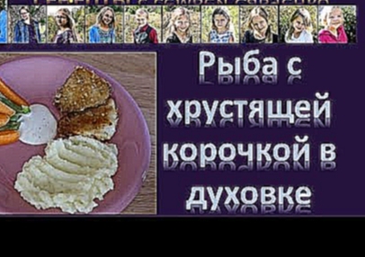 Рецепты с семьей Савченко "Рыба с хрустящей корочкой в духовке" - многодетная мама/семья Савченко 