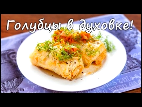 Голубцы в духовке! Рецепты ПП! Stuffed cabbage in an oven! 