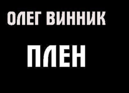 Олег Винник - Плен І КАРАОКЕ - видеоклип на песню