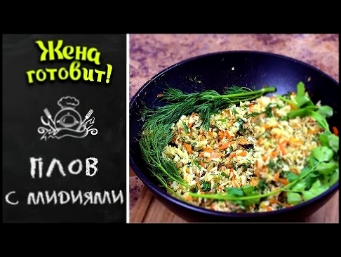 ПЛОВ ЗАМОРСКИЙ С МИДИЯМИ. Вкусно и просто! 