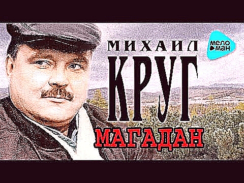 МИХАИЛ КРУГ - МАГАДАН (альбом) / MIKHAIL KRUG - MAGADAN - видеоклип на песню