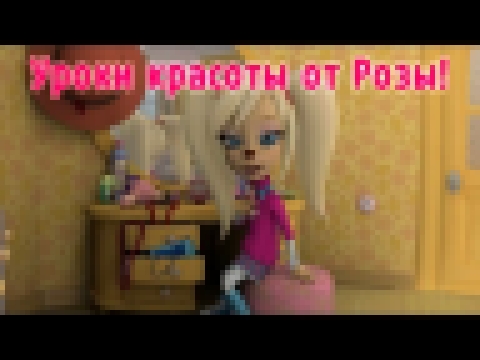 Барбоскины - Уроки красоты от Розы! (мультфильм) - видеоклип на песню