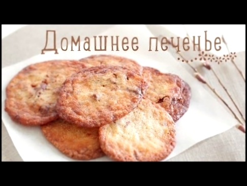 Домашнее печенье за 15 минут [Рецепты Bon Appetit] 