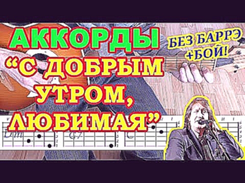 <span aria-label="&#x421; &#x434;&#x43E;&#x431;&#x440;&#x44B;&#x43C; &#x443;&#x442;&#x440;&#x43E;&#x43C;, &#x41B;&#x44E;&#x431;&#x438;&#x43C;&#x430;&#x44F;! &#x410;&#x43A;&#x43A;&#x43E;&#x440;&#x434;&#x44B; &#x266A; &#x41E;&#x43B;&#x435;&#x433; &#x41C;&#x - видеоклип на песню