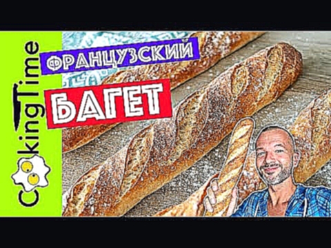 ФРАНЦУЗСКИЙ БАГЕТ | очень вкусный домашний хлеб | простой рецепт теста | выпечка French Baguette 