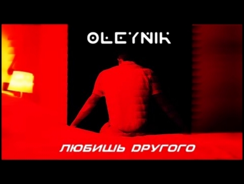 OLEYNIK - ЛЮБИШЬ ДРУГОГО  (TEASER, 2018) - видеоклип на песню