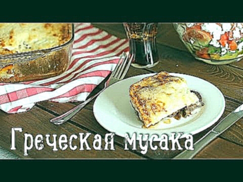 Греческая мусака [Рецепты Bon Appetit] 