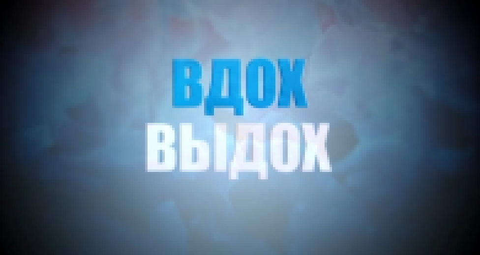 Вдох, выдох (26.08.2015) - видеоклип на песню