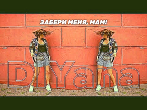 <span aria-label="DIYana - &#x417;&#x430;&#x431;&#x435;&#x440;&#x438; &#x43C;&#x435;&#x43D;&#x44F;, &#x43C;&#x430;&#x43C;! &#x410;&#x432;&#x442;&#x43E;&#x440;: &#x42F;&#x43D;&#x430; &#x421;&#x43E;&#x443;&#x43B;&#x435; 2 &#x43D;&#x435;&#x434;&#x435;&#x43B; - видеоклип на песню