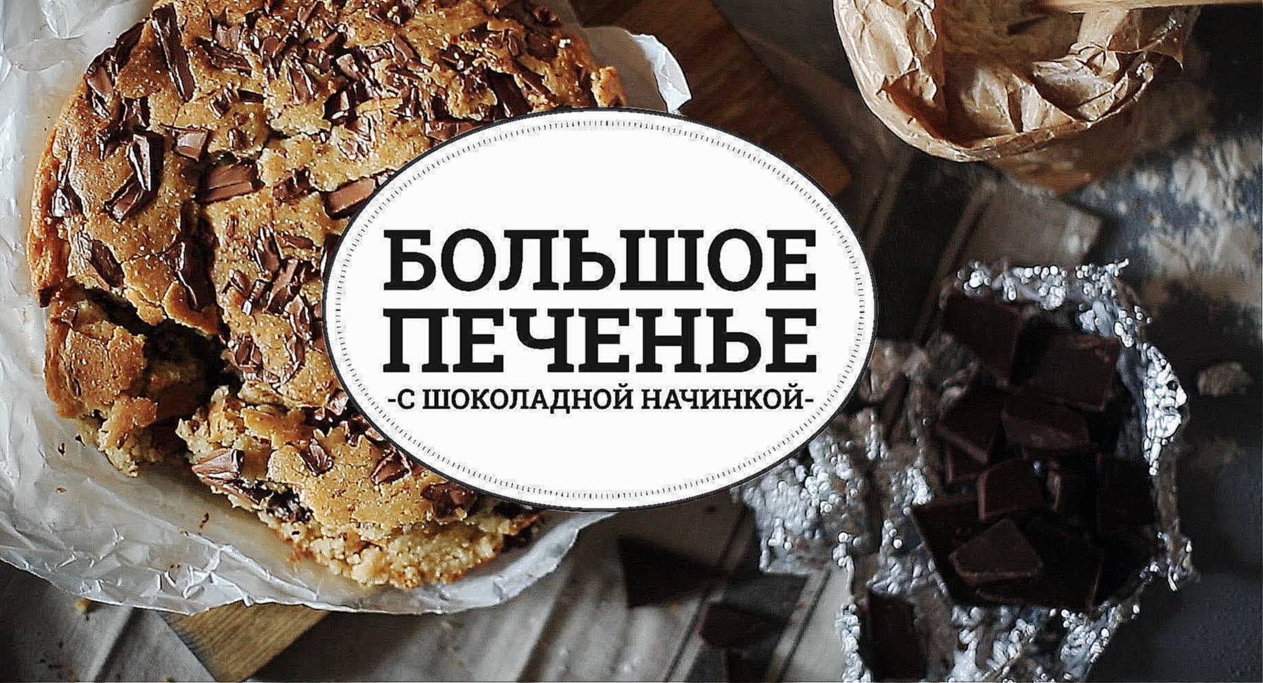 Большое печенье с шоколадной начинкой [sweet & flour] 