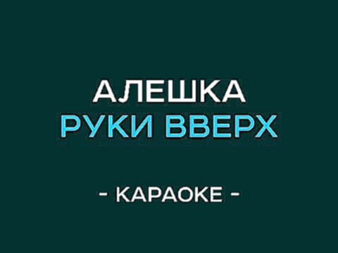 Руки вверх - Алешка (караоке) - видеоклип на песню