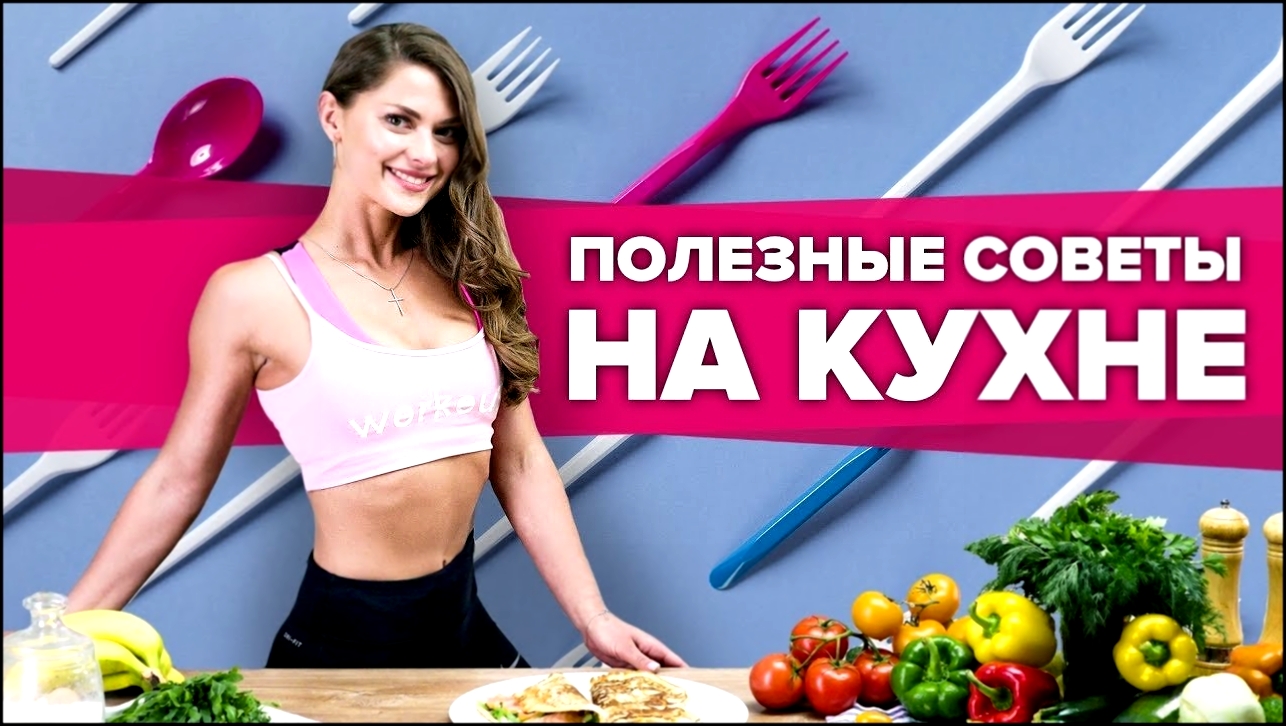 Полезные советы на кухне + рецепт завтрака [Workout | Будь в форме] 