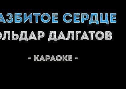 Эльдар Далгатов - Разбитое сердце (Караоке) - видеоклип на песню
