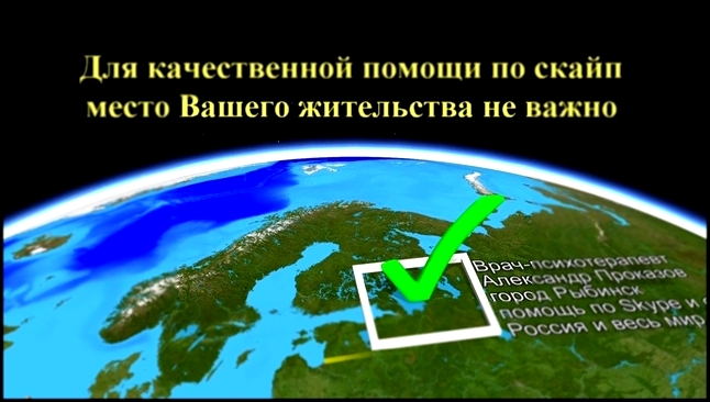 Врач-психотерапевт Александр Проказов онлайн по скайп и очно - видеоклип на песню