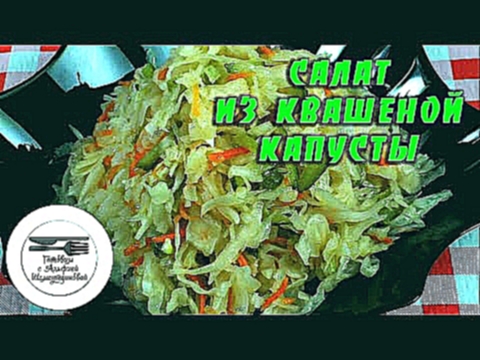 Салат с квашеной капустой. Салат с солеными огурцами. Квашеная капуста. Квашеная капуста рецепт 