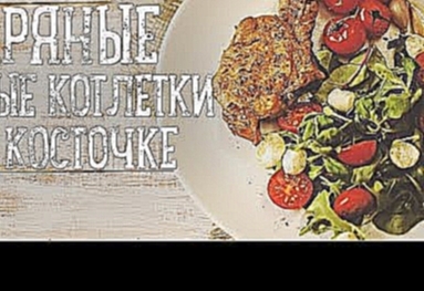 Пряные свиные котлетки на косточке [Рецепты Bon Appetit] 