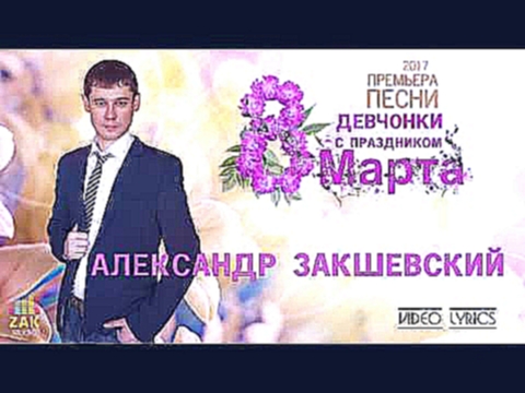 <span aria-label="&#x410;&#x43B;&#x435;&#x43A;&#x441;&#x430;&#x43D;&#x434;&#x440; &#x417;&#x430;&#x43A;&#x448;&#x435;&#x432;&#x441;&#x43A;&#x438;&#x439; - &#xAB;&#x414;&#x435;&#x432;&#x447;&#x43E;&#x43D;&#x43A;&#x438; &#x441; &#x43F;&#x440;&#x430;&#x437;& - видеоклип на песню