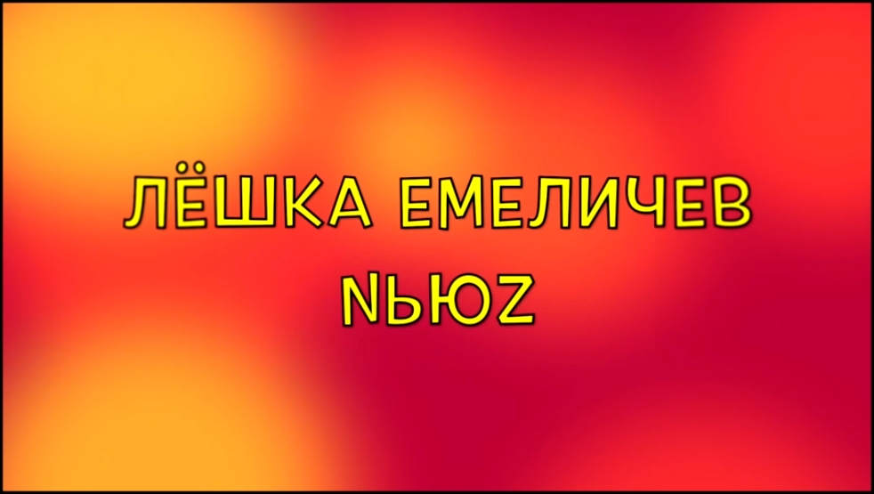 via KOTKA 152. Лёшка Емеличев NьюZ - видеоклип на песню