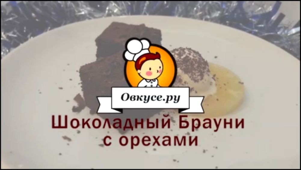 Шоколадный Брауни с орехами 