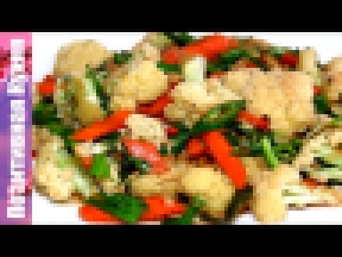 ВКУСНАЯ ЦВЕТНАЯ КАПУСТА ПО-ТАЙСКИ | Vegan Cauliflower Recipe 