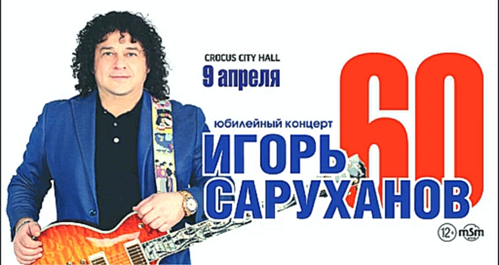 Игорь Саруханов / Crocus City Hall / 09 апреля 2016 г. - видеоклип на песню